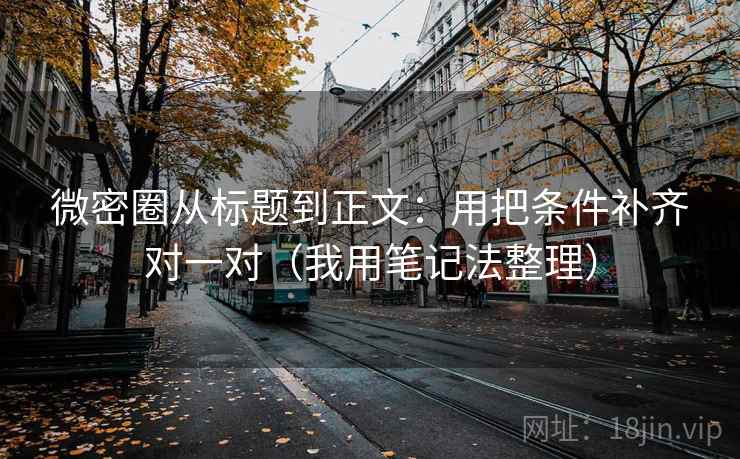 微密圈从标题到正文：用把条件补齐对一对（我用笔记法整理）